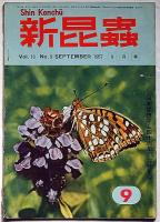 新昆蟲　昭和31年10月～32年8月不揃8冊　（採集特集号・いずも虫だより・白山採集記・鈴鹿山脈の好採集記ほか）