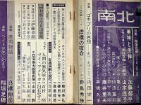 南北　特集・稲垣足穂　昭和43年9月