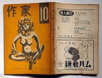 作家　昭和３３年10月号　（稲垣足穂・ライト兄弟に始まる）