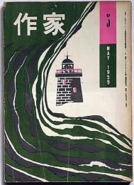作家　昭和３４年５月号　（稲垣足穂・ヒップネィド・A感覚とV感覚）