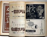作家　昭和３４年５月号　（稲垣足穂・ヒップネィド・A感覚とV感覚）