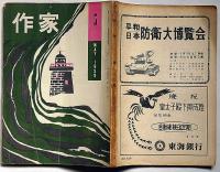 作家　昭和３４年５月号　（稲垣足穂・ヒップネィド・A感覚とV感覚）