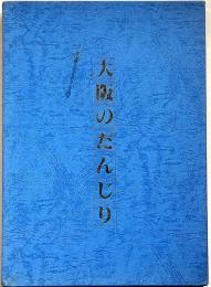 大阪のだんじり　限定本