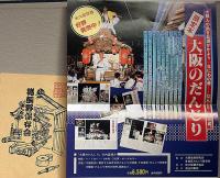 大阪のだんじり　限定本