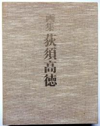 画集荻須高徳　定価78000円