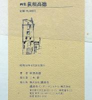 画集荻須高徳　定価78000円