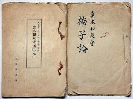 楠子論/天王山に於ける天坊先生の公演・眞木和泉守保臣先生　２冊