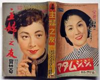 主婦之友 昭和28年4月　平林たい子・火野葦平・倉金章介・獅子文六・小磯良平・専太郎ほか