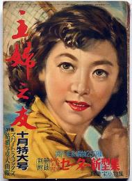 主婦之友　昭和28年10月　口絵・東郷青児・結婚難時代の娘さんの求婚秘訣・ほか