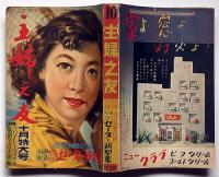 主婦之友　昭和28年10月　口絵・東郷青児・結婚難時代の娘さんの求婚秘訣・ほか