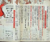 主婦之友　昭和28年10月　口絵・東郷青児・結婚難時代の娘さんの求婚秘訣・ほか