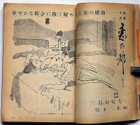 主婦之友　昭和28年10月　口絵・東郷青児・結婚難時代の娘さんの求婚秘訣・ほか