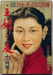 主婦之友　昭和28年11月　愛は憎しみを越えて・奥様あなたは御幸福ですか?・ほか