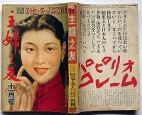 主婦之友　昭和28年11月　愛は憎しみを越えて・奥様あなたは御幸福ですか?・ほか