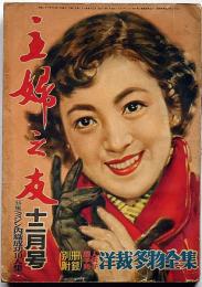 主婦之友　昭和28年12月　高給の求人広告でひどい目に逢った婦人の告白・恋愛する娘と反対する親・君の名は・ほか