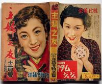 主婦之友　昭和28年12月　高給の求人広告でひどい目に逢った婦人の告白・恋愛する娘と反対する親・君の名は・ほか