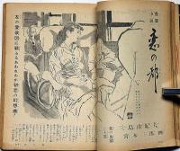 主婦之友　昭和28年12月　高給の求人広告でひどい目に逢った婦人の告白・恋愛する娘と反対する親・君の名は・ほか