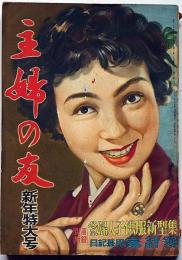 主婦之友　昭和29年1月　新連載・沈まぬ太陽・火野葦平/お正月クイズまんが・やなせたかし・ほか