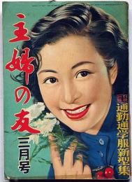 主婦之友　昭和29年3月　チャーチルとその母・新就職婦人はどんなことに一番困るか・マリリンモンローほか