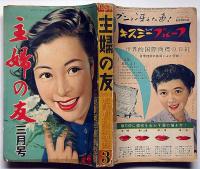 主婦之友　昭和29年3月　チャーチルとその母・新就職婦人はどんなことに一番困るか・マリリンモンローほか