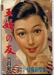 主婦之友　昭和29年6月　密林の聖者シュヴァイツァと母・絵物語・セロ弾きのゴーシュ・ほか
