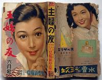 主婦之友　昭和29年6月　密林の聖者シュヴァイツァと母・絵物語・セロ弾きのゴーシュ・ほか