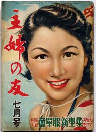 主婦之友　昭和29年7月　対談・これからの日本の家庭・安岡正篤・円地文子/世界的バレリーナ名ポーズ集ほか