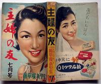 主婦之友　昭和29年7月　対談・これからの日本の家庭・安岡正篤・円地文子/世界的バレリーナ名ポーズ集ほか