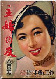 主婦之友　昭和29年8月　恋と芸道と・夫婦喧嘩のすすめ・復興の京城を行く・ほか