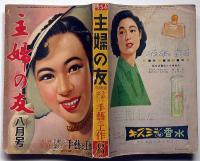 主婦之友　昭和29年8月　恋と芸道と・夫婦喧嘩のすすめ・復興の京城を行く・ほか