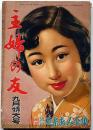 主婦之友　昭和29年9月　三島由紀夫の希望対談・岸田今日子/海の自衛隊見たまゝ・キリストの花嫁・ほか