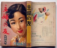 主婦之友　昭和29年9月　三島由紀夫の希望対談・岸田今日子/海の自衛隊見たまゝ・キリストの花嫁・ほか