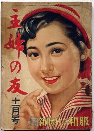 主婦之友　昭和29年11月　力道山愛妻物語・人気歌手の愛唱童謡画帖・良家の子弟がなぜヒロポンにむしばまれる・ほか
