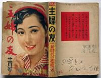 主婦之友　昭和29年11月　力道山愛妻物語・人気歌手の愛唱童謡画帖・良家の子弟がなぜヒロポンにむしばまれる・ほか