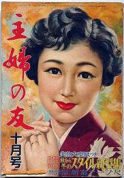 主婦之友　昭和30年10月　娘さんの結婚会議・人工衛から宇宙旅行まで・テンパ漫歩「劇団乙女新派のこと」ほか
