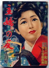 主婦之友　昭和30年12月　米どころ越後娘の野良会議・東京大阪買い物地図ほか