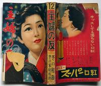 主婦之友　昭和30年12月　米どころ越後娘の野良会議・東京大阪買い物地図ほか