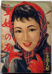 主婦之友　昭和31年2月　森繁久弥の人と芸プロレス恐るべし・夫の嫉妬に悩む妻の告白ほか