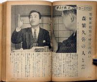 主婦之友　昭和31年2月　森繁久弥の人と芸プロレス恐るべし・夫の嫉妬に悩む妻の告白ほか