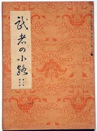 茶道月刊誌　武者の小路　第3年1号