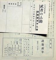 茶道月刊誌　武者の小路　第3年1号