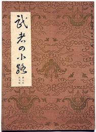 茶道月刊誌　武者の小路　第3年2号　宗旦狐画木版入り