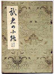 茶道月刊誌　武者の小路　第3年3号