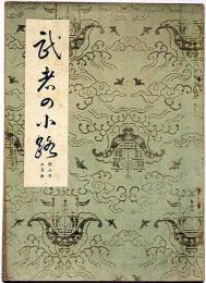 茶道月刊誌　武者の小路　第3年5号