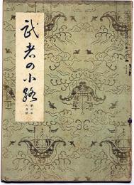 茶道月刊誌　武者の小路　第3年6号　庭山耕園画・花菖蒲・木版画入