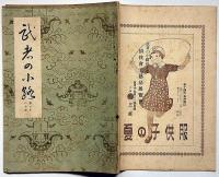 茶道月刊誌　武者の小路　第3年6号　庭山耕園画・花菖蒲・木版画入