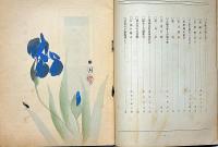 茶道月刊誌　武者の小路　第3年6号　庭山耕園画・花菖蒲・木版画入