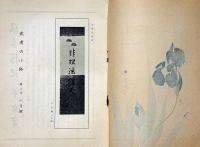 茶道月刊誌　武者の小路　第3年6号　庭山耕園画・花菖蒲・木版画入