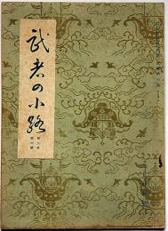 茶道月刊誌　武者の小路　第3年7号特集号