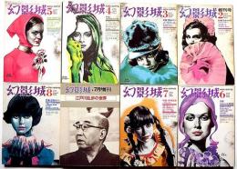 幻影城　（創刊～53号終刊）＋別冊9冊　計62冊